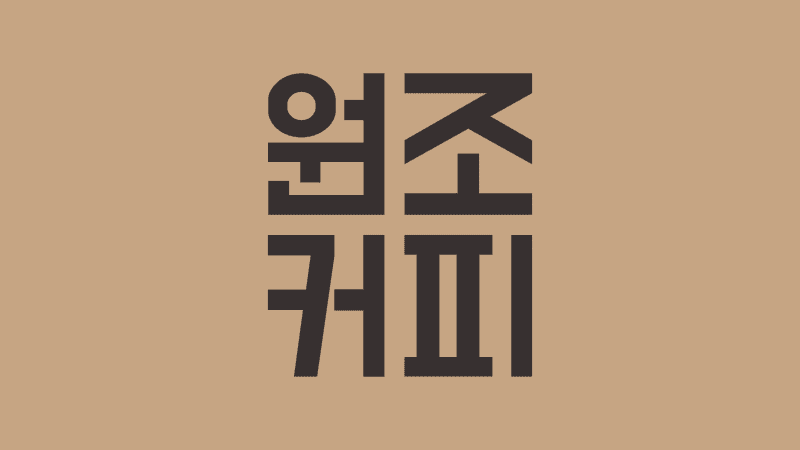 Korean Coffee Shop Identity